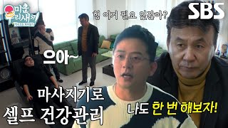 이상민, 마사지기로 누워서 챙기는 셀프 건강관리★ | SBS 240414 방송