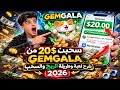 إثبات سحب 20$من لعبة Gemgala💵 شرح طريقة الربح خطوة بخطوة للمبتدئين 2026