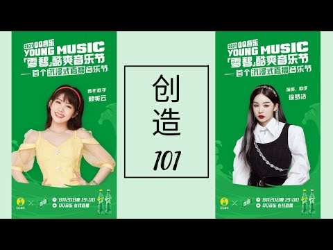 【违规女孩】赖美云 徐梦洁 重现 《创造101》| 雪碧酷爽音乐节