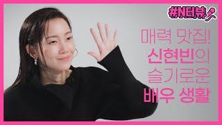 [N터뷰] 이런 모습 처음! 배우 신현빈의 솔직한  Q&A 대공개