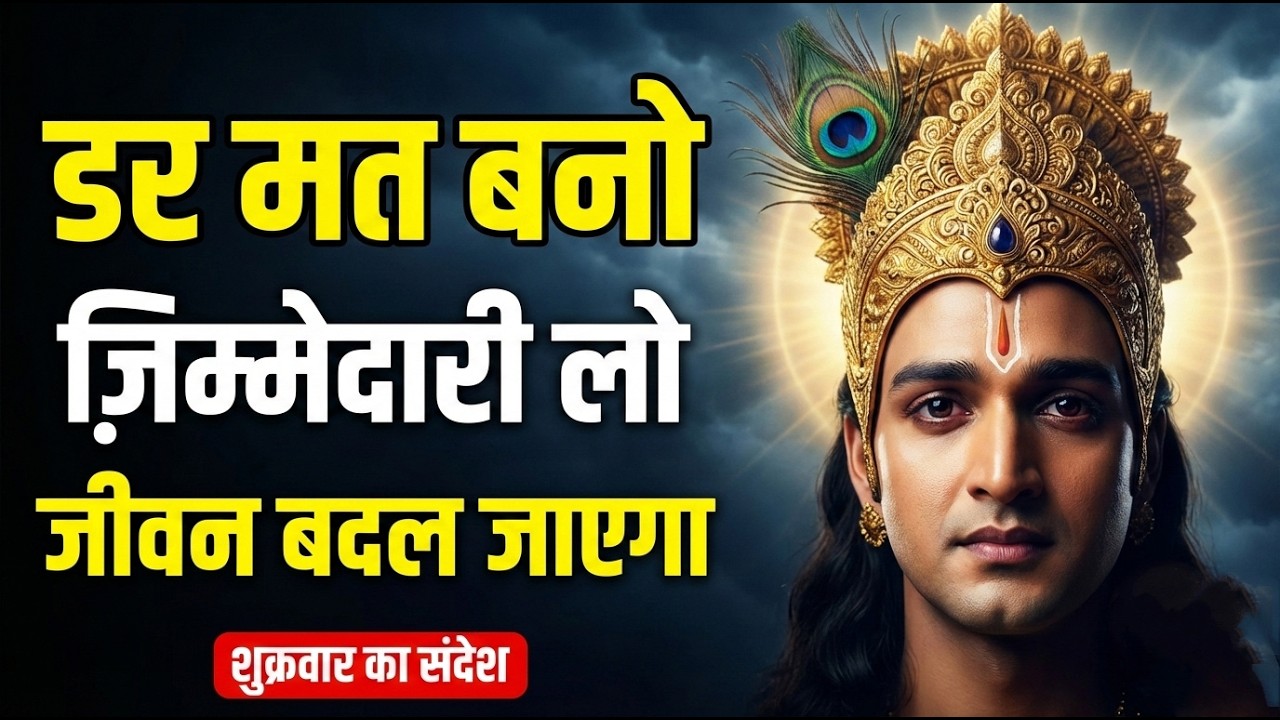 बुरे से बुरे समय में भी हार मत मानो | श्रीकृष्ण की प्रेरणादायक सीख | Life Changing Motivation