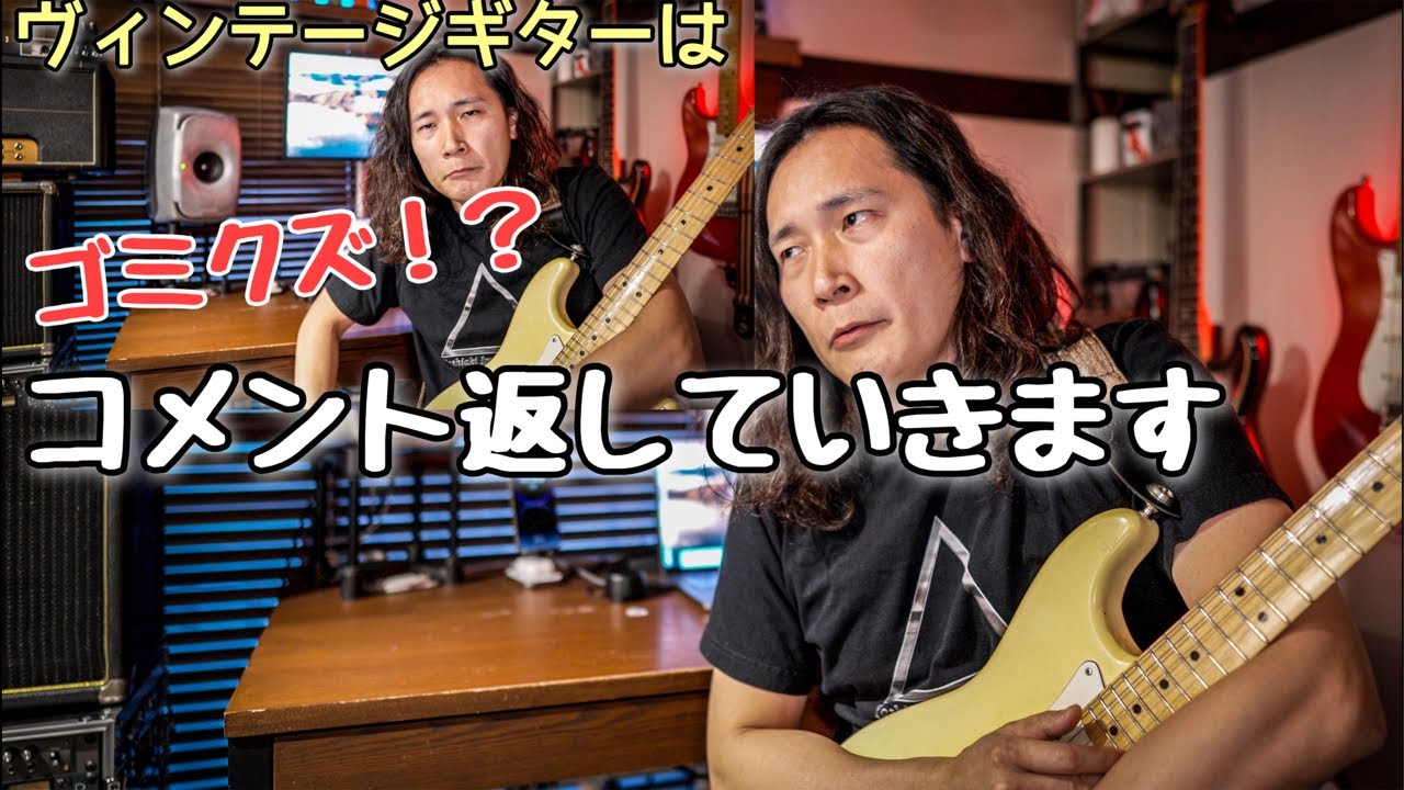 たくさんのコメントありがとうございます『ヴィンテージギターについて