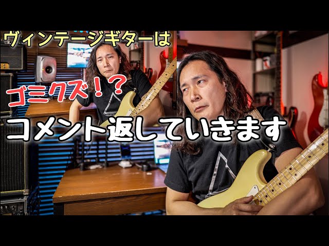 たくさんのコメントありがとうございます『ヴィンテージギターについて