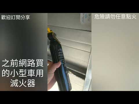 Fire extinguisher 小型乾粉滅火器 測試