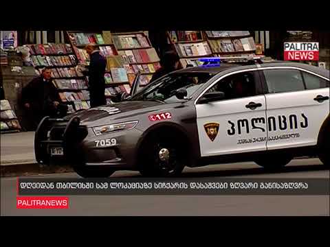 დღეიდან თბილისში სამ ლოკაციაზე სიჩქარის დასაშვები ზღვარი განისაზღვრა