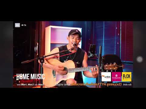 Taiy akard-คำหวาน Cover HOME MUSIC LIVE สด/ ຕ່າຍອາກາດ ຄຳຫວານ