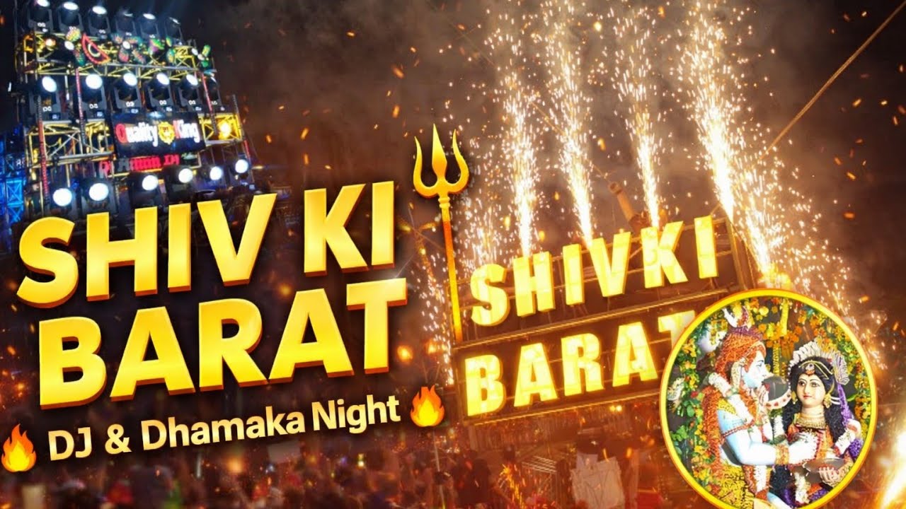  SHIV KI BARAAT 2026 🔱 | धमाकेदार DJ & आतिशबाज़ी