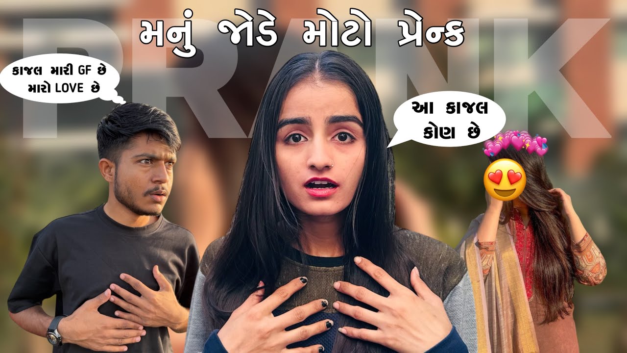 મનુ જોડે પ્રેન્ક કરિયો ।। આ કાજલ કોણ છે 🤬🤯