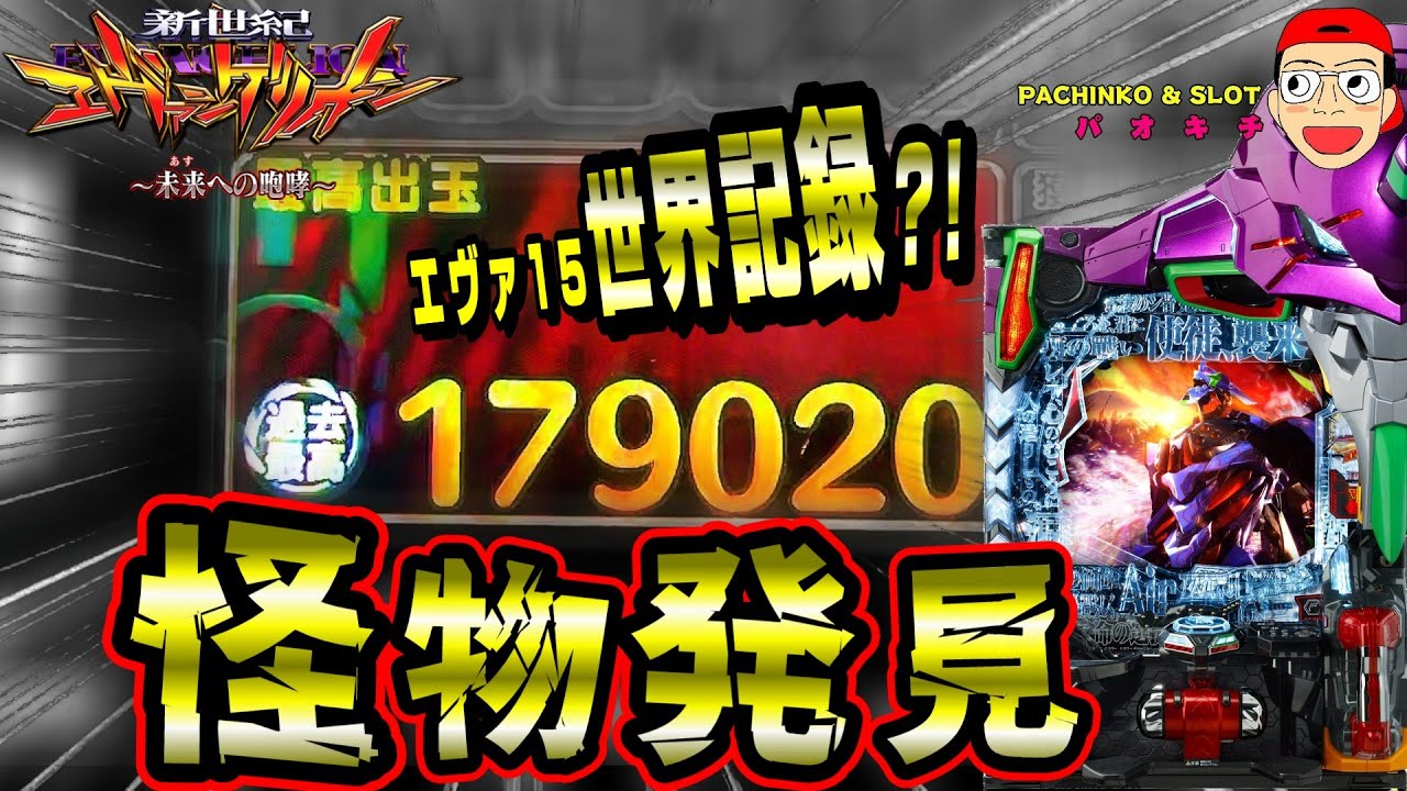 新世紀エヴァンゲリオン ～未来への咆哮】エヴァ15出玉世界記録保持