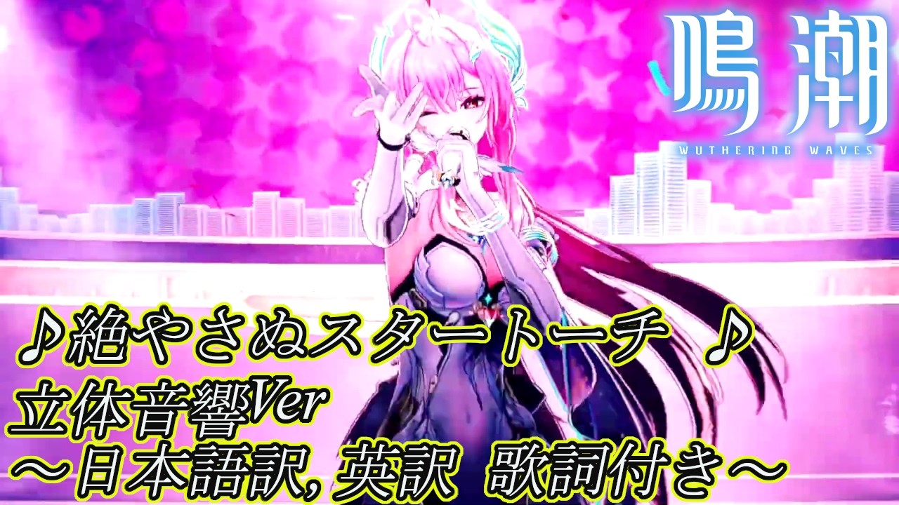 鳴潮】立体音響Ver「絶やさぬスタートーチ 」♪英訳付き♪ - YouTube
