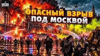 ЧП ПОД МОСКВОЙ! ВЗРЫВ НА ОПАСНОМ ЗАВОДЕ: россияне молят об эвакуации. Эксперт раскрыл детали