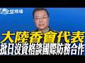 大陸香會代表 批日沒資格談國際防務合作｜ 遭貼"新軍國主義"標籤 日本防衛相:我們沒有核武【全球現場】20260531 @全球大視野Global_Vision