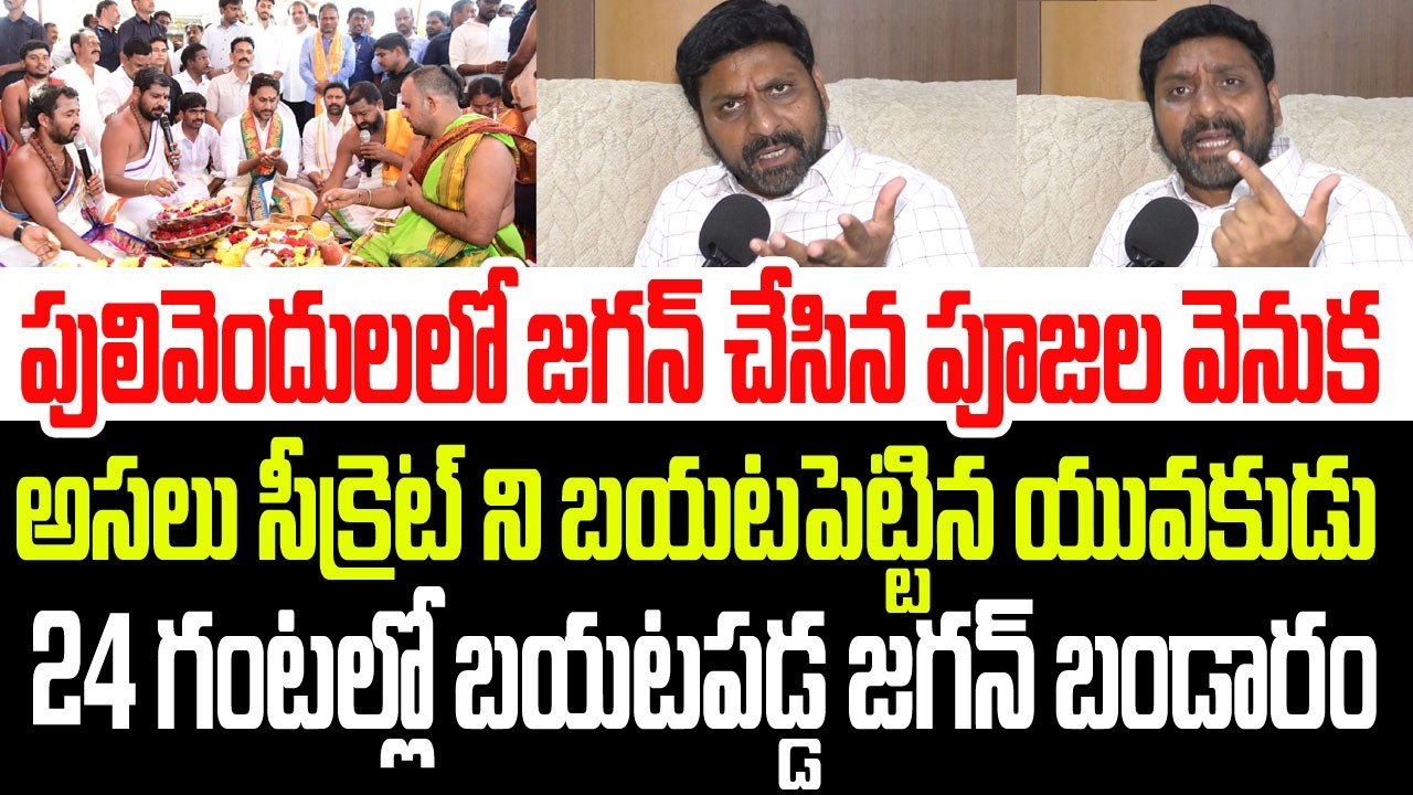 పులివెందులలో నిన్న జగన్ చేసిన పూజల వెనుక 24 గంటల్లో అసలు సీక్రెట్ ని బయటపెట్టిన యువకుడు I YS Jagan