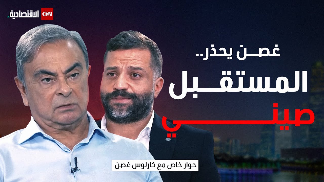 كارلوس غصن: الصين ستكتسح صناعة السيارات.. والذهب إلى 4000 دولار