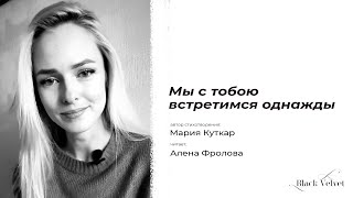 Мы с тобою встретимся однажды | Автор стихотворения: Мария Куткар | Читает: Алёна Фролова