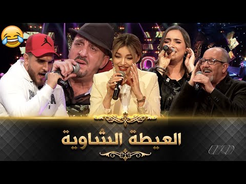العيطة الشاوية كل سمانة يفكرونا بالضحكة الاسطورية تاع نبيل لكن بن زينة ومريم سلكو الموقف 
