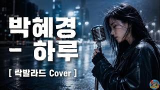 박혜경 – 하루 [ 락발라드 Cover ]