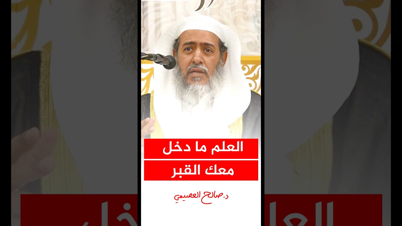 العلم هو الذي يدخل معك القبر #صالح_العصيمي