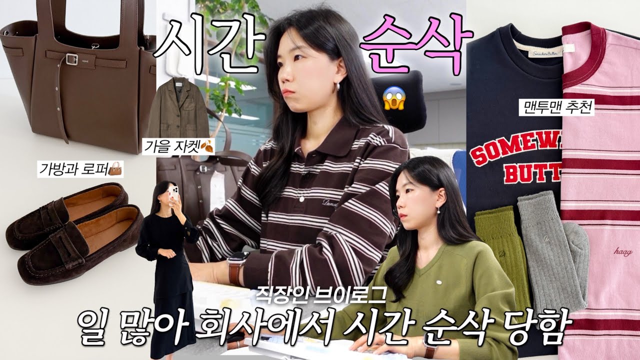 vlog 직장인브이로그. 바빠서 시간순삭 당함😱 맨투맨과 가방 추천. 자라 로퍼. 지그재그 출근룩. 구독자이벤트. 데일리룩. 가을코디. 패션하울.