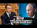 ПАРИЖ ПОСТАВИЛИ НА УШИ ИЗ-ЗА КРЕМЛЯ | Макрон слил Путина | Новости России, геополитика, события