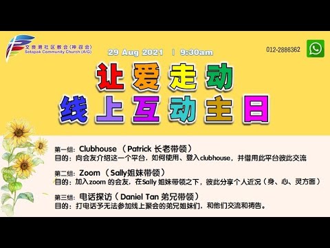 让爱走动主日 20210829