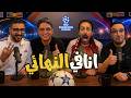 هل مورينهو الرجل المناسب لمدريد ارسنال في طريقها للثنائية هل باريس الاقرب للأبطال رزع الجمهور