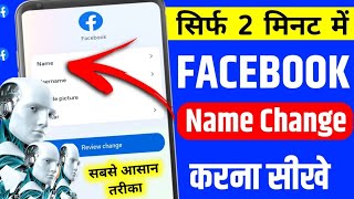 facebook name change kaise kare | facebook name change | facebook me name kaise change kare