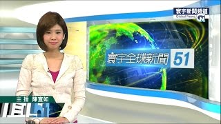20150727 寰宇新聞台 2000寰宇全球新聞 陳宣如