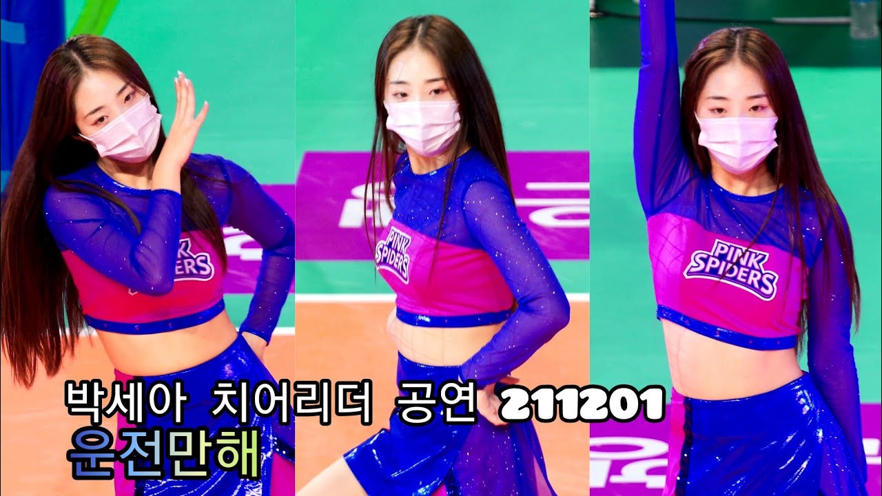 흥국생명핑크스파이더스 박세아 치어리더 공연 운전만해 211201 - YouTube