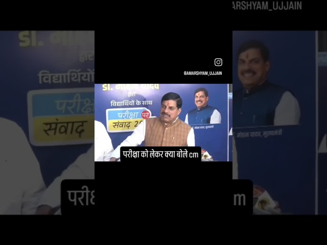 परीक्षाओ से नही घबराना #cm #exam #12th #boardexam2026 #bjp