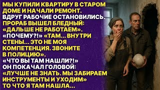 картинка: То что нашли строитиле во время ремонта изменило всю нашу жизнь!