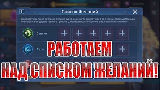 КОГО СТАВИТЬ В СПИСОК ЖЕЛАНИЙ Mobile Legends: Adventure