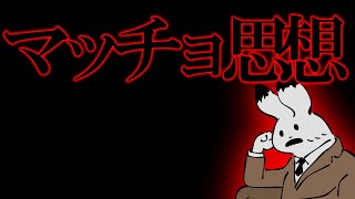 GO！GO！マッソォ！マッチョ思想について