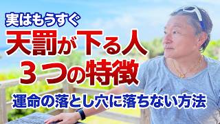 Download Lagu 【注意】“天罰が下る人”の3つの特徴※波動を知るとイージーモードになる MP3 Download Lagu 【注意】“天罰が下る人”の3つの特徴※波動を知るとイージーモードになる MP3