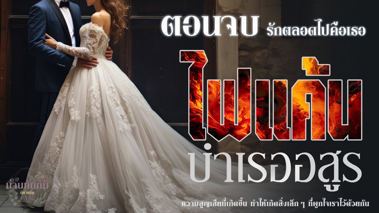 ไฟแค้น บำเรออสูร l ตอนจบ (รักตลอดไปคือเธอ) l นิยายรักดราม่า