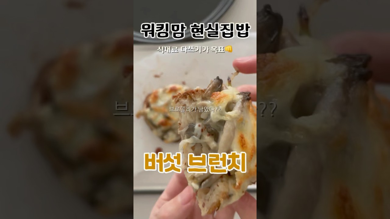 버섯 브런치 만들기 레시피 숏폼 썸네일