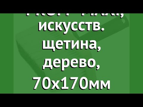 Макловица PROFI MAXI, искусств. щетина, дерево, 70x170мм (Stayer) обзор 0183-17