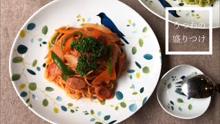 miyama.スタッフでやってみました(うつわの盛りつけ)料理:ナポリタン&ジェノベーゼ、器:morn 24cmパスタ皿