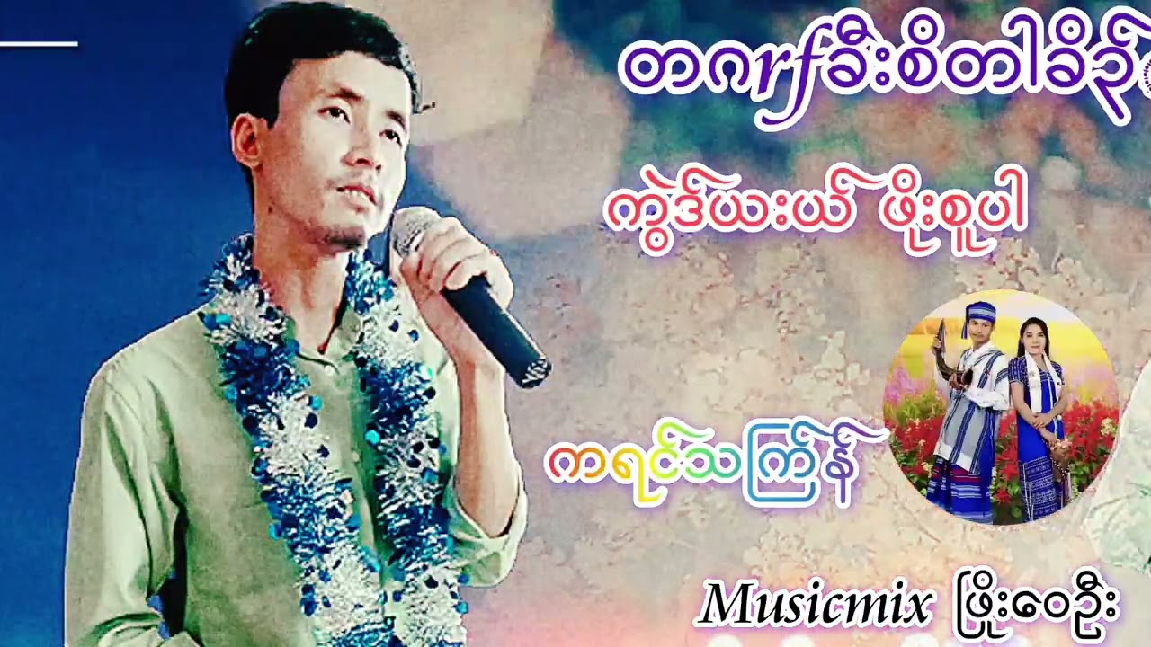 #သက်ြန်သီးချင်းလေးနဲ့ကြိုနေမယ်နော