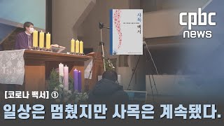 [코로나 사목 백서] ① 일상은 멈췄지만 사목은 계속됐다.