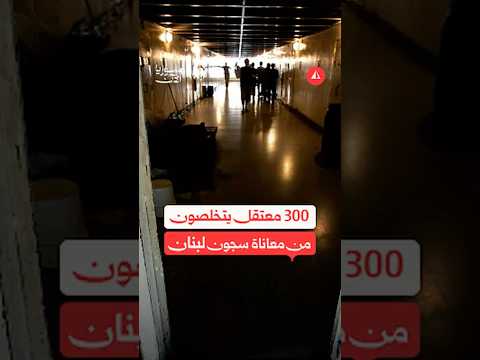 300 معتقل يتخلصون من معاناة سجون لبنان