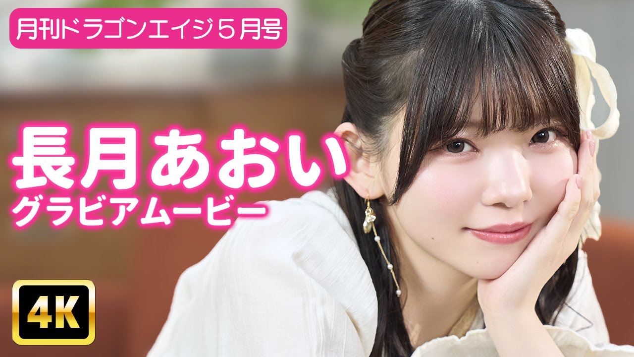 【4Kグラビア】衝撃の美しさに、長月あおいから目が離せない！極上グラビア出来ました♡【メイキング】