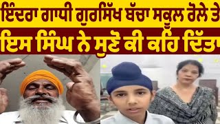 ਇੰਦਰਾ ਗਾਧੀ ਗੁਰਸਿੱਖ ਬੱਚਾ dcm ਸਕੂਲ ਰੋਲੇ ਤੇ ਮੈਡਮ ਤੇ ਸਿੱਖ ਬੱਚੇ ਬਾਰੇ ਇਸ ਸਿੰਘ ਨੇ ਸੁਣੋ ਕੀ ਕਹਿ ਦਿੱਤਾ ਅਜਿਹਾ 
