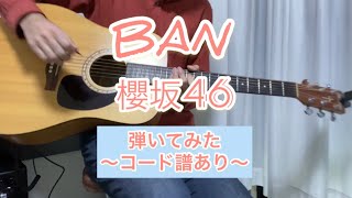 BAN/櫻坂46 弾いてみた【コード譜あり】