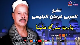 الشيخ العربى فرحان البلبيسى - يارب سترك علينا