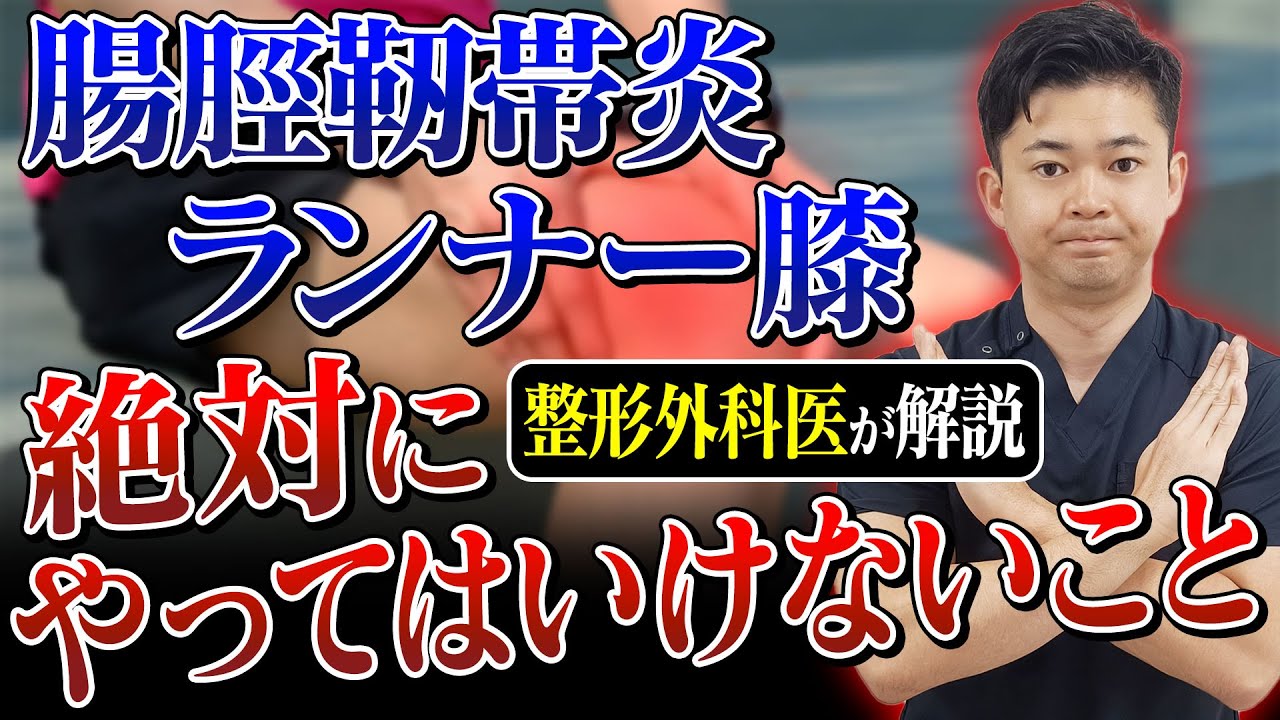 腸脛靭帯炎（ランナー膝）でやってはいけないこととは？