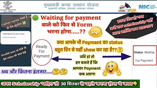 kanya utthan yojana ka paisa kab milega | waiting for payment या ready for payment और list 7 ka screenshot 5