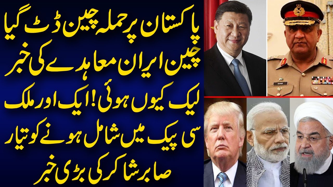 China Iran Pakistan On Same Page Detail News By Sabir Shakir 21 July 2020 YouTube
