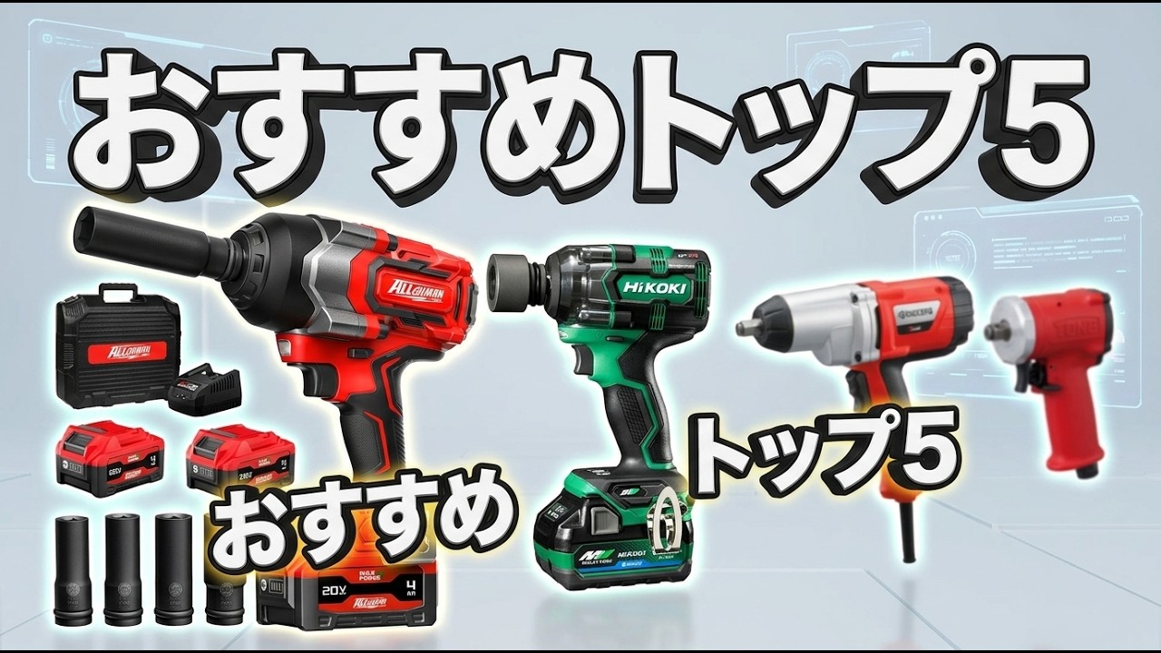 失敗しない】電動インパクトレンチ 強力 2000n.m 級も！2026年最新