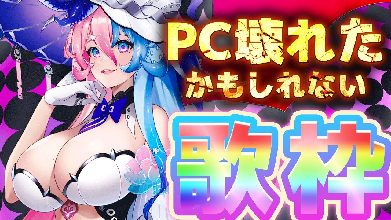 【#歌枠 】ひゃばい歌枠 #KARAOKE【アビス・ソング・シンドローム / トリリオンステージ #新人Vtuber】